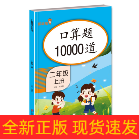 口算题10000道 二年级上册