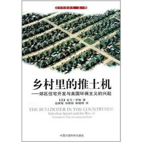 乡村里的推土机：郊区住宅开发与美国环保主义的兴起