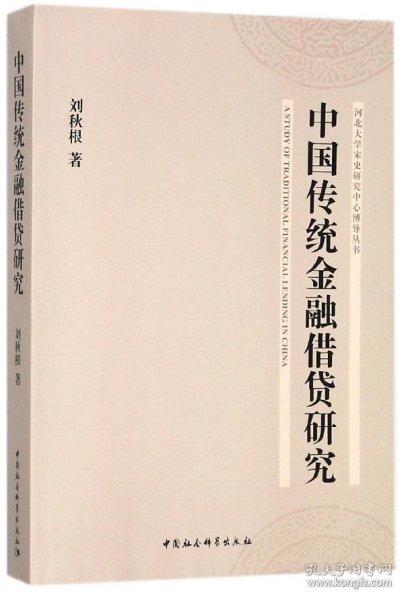 中国传统金融借贷研究/河北大学宋史研究中心博导丛书