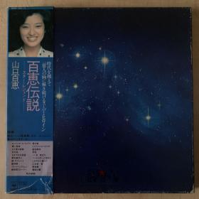 33转 12吋 黑胶唱片(5LP) 《山口百惠  百惠传说   全60曲》日版五碟豪华套装专辑 (实物拍图）CBS/SONY INC.,(Tokyo Japan)出品 碟面95品 函套95品 有侧封 有歌词+厚写真集海报+贴纸  分为梦、花、炎、愁、爱五个主题 发行编号：00AH  1021/22/23/34/25  发行时间：1980年