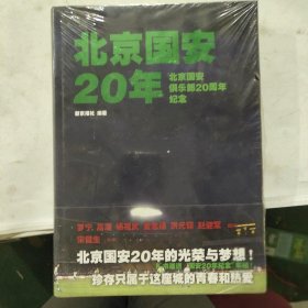 北京国安20年：北京国安俱乐部20周年纪念