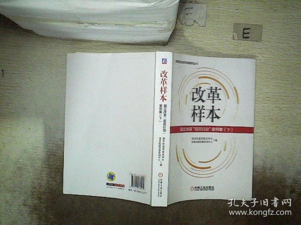 改革样本：国企改革“双百行动”案例集（上、下）