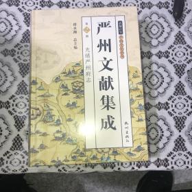 严州文献集成（光绪严州府志）/钱塘江学严州文化全书