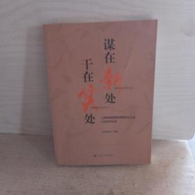 谋在新处 干在实处 江苏省基层宣传思想文化工作创新案例选编