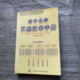 高中化学双基效率手册:各版教材通用