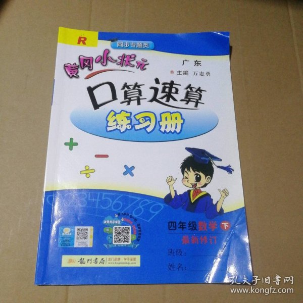 黄冈小状元作业本口算速算：4年级数学（下）（人教版课标本）