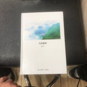 凡间星辰