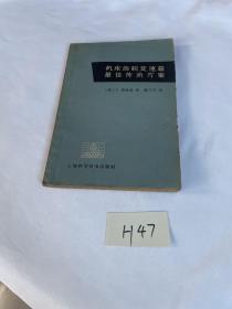 机床齿轮变速箱最佳传动方案1965年的