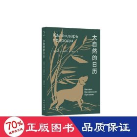 大家小书.译馆    大自然的历 外国现当代文学 米·普里什文