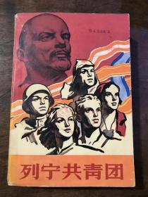 列宁共青团   苏联莫斯科大学新闻系全体中国留学生译