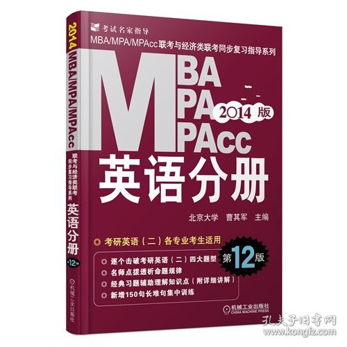 全新正版英语分册(2版)(机工版)(2014版)(MBA/MPA/MPAcc联考与经济类联考同步复习指导系列)9787111422167