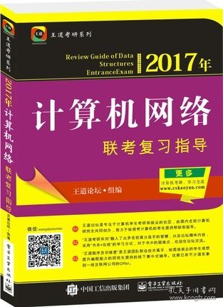 2017年计算机网络联考复习指导