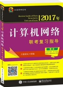 2017年计算机网络联考复习指导