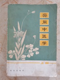 实用中医学（上册）