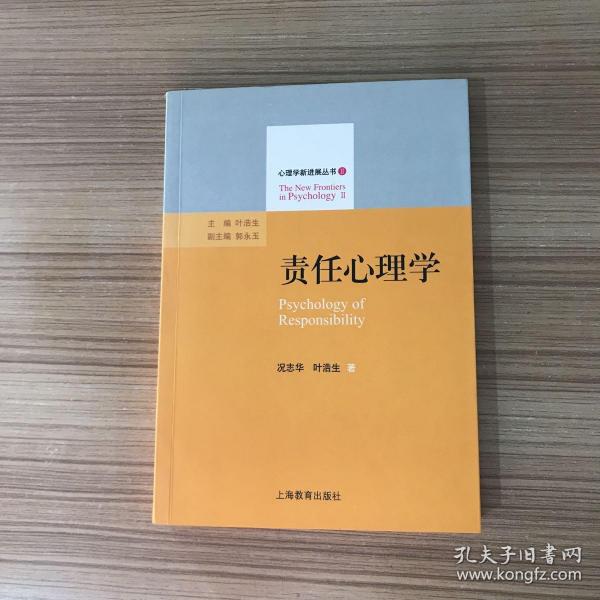 心理学心进展丛书2：责任心理学