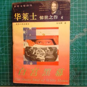 华莱士惊世之作：全四册1却普门报告、2女妖岛、3金房子、4白宫黑幕