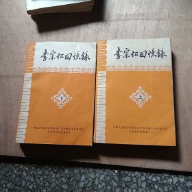 李宗仁回忆录上下