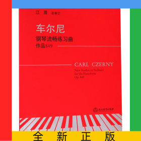 车尔尼钢琴流畅练习曲(作品849)
