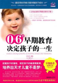 06歲早期教育，決定孩子的一生吳海溪9787505424531朝華出版社