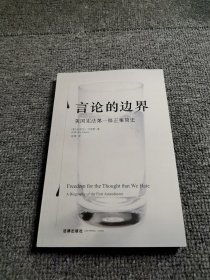 言论的边界：美国宪法第一修正案简史