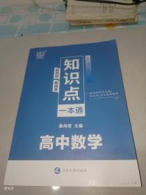 知识点一本通 高中数学