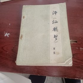 评《红楼梦》续集