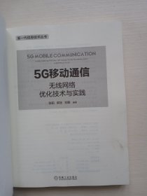 5G移动通信：无线网络优化技术与实践