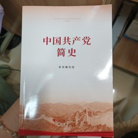 中国共产党简史 2021年2月第一版