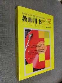 普通高中音乐课程标准实验教科书音乐鉴赏教师用书 (含CD12张)，2011一版二印