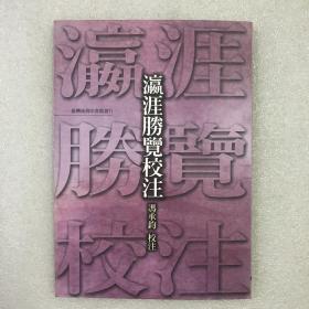 瀛涯胜览校注 繁体竖排 全一册