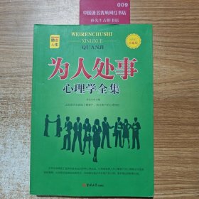 为人处事心理学全集