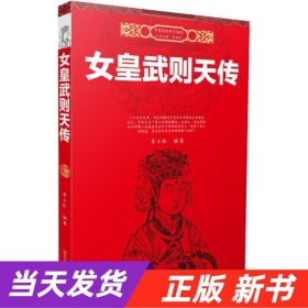 女皇武则天传