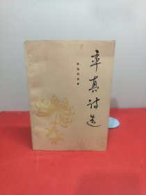 率真诗选