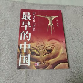 最早的中国