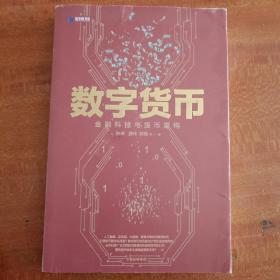 数字货币:金融科技与货币重构