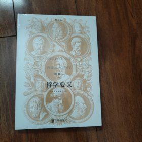 哲学要义（修订版）