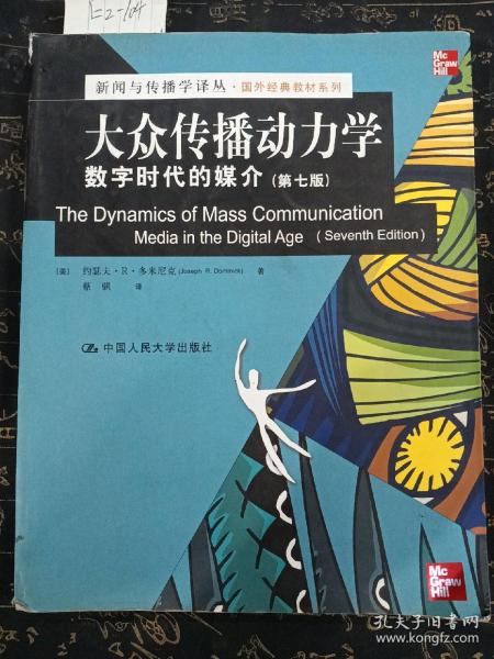 新闻与传播学译丛·国外经典教材系列·大众传播动力学：数字时代的媒介（第7版）