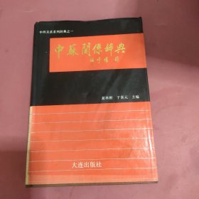 中苏关系辞典