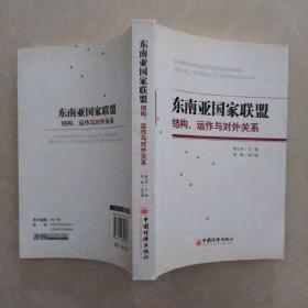 东南亚国家联盟：结构、运作与对外关系