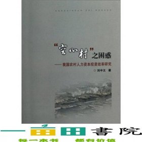 空心村之困惑劉中文浙江大學(xué)出版社