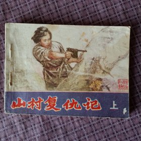 连环画：山村复仇记（上）