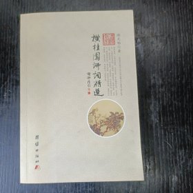 横桂园诗词精选 P区