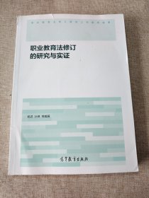 职业教育法修订的研究与实证