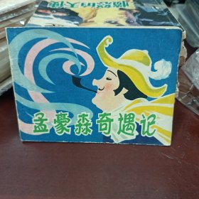 孟豪森奇遇记 连环画