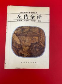 左传全译（精装厚册）