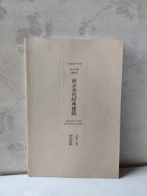 南京历代经典建筑/“品读南京”丛书
