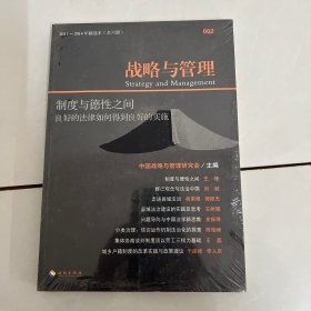 战略与管理 制度与德性之间