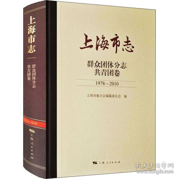 上海市志·群众团体分志·共青团卷（1978—2010）