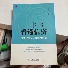 一本书看透信贷：信贷业务全流程深度剖析