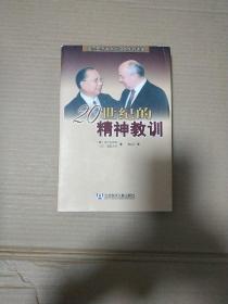 20世纪的精神教训：戈尔巴乔夫与池田大作对话录